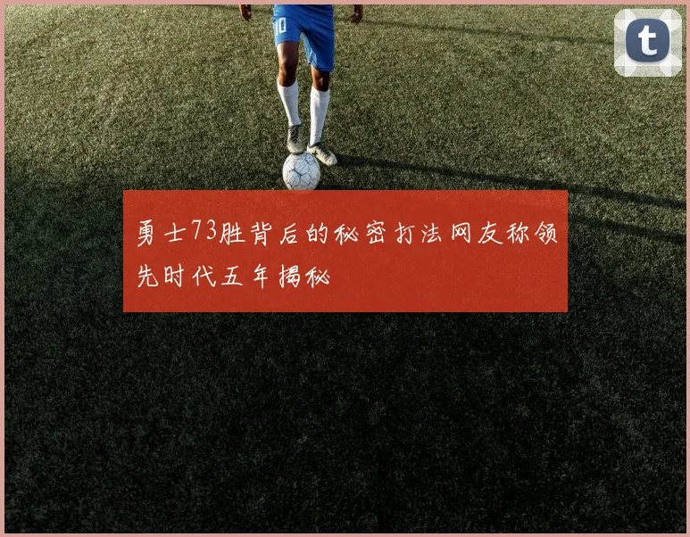 勇士73胜背后的秘密打法网友称领先时代五年揭秘