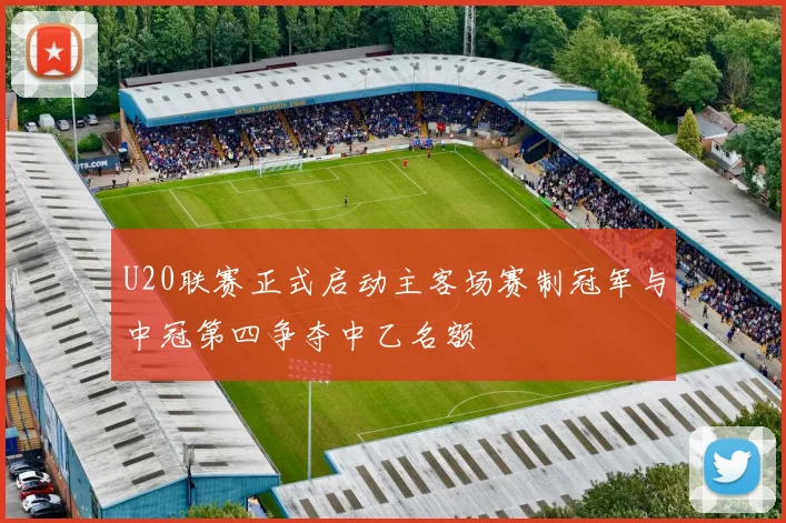 U20联赛正式启动主客场赛制冠军与中冠第四争夺中乙名额