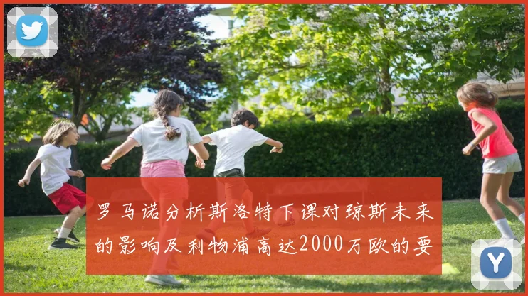 罗马诺分析斯洛特下课对琼斯未来的影响及利物浦高达2000万欧的要价