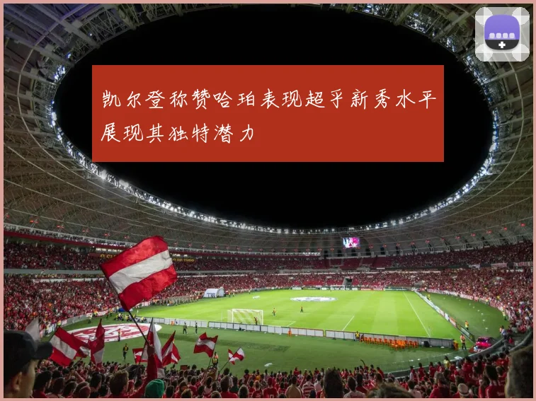 凯尔登称赞哈珀表现超乎新秀水平展现其独特潜力