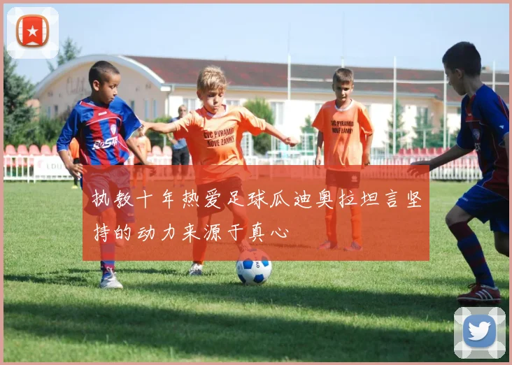 执教十年热爱足球瓜迪奥拉坦言坚持的动力来源于真心